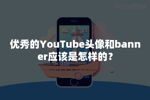 优秀的YouTube头像和banner应该是怎样的？