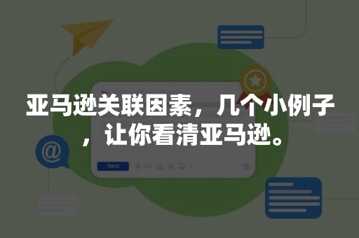 亚马逊关联因素，几个小例子，让你看清亚马逊。