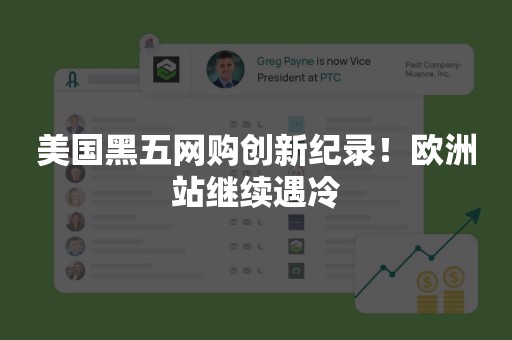 美国黑五网购创新纪录！欧洲站继续遇冷