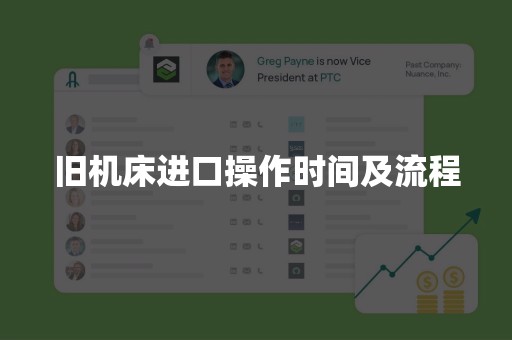 旧机床进口操作时间及流程