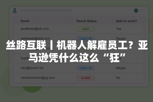 丝路互联丨机器人解雇员工？亚马逊凭什么这么“狂”