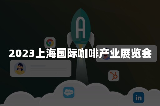 2023上海国际咖啡产业展览会