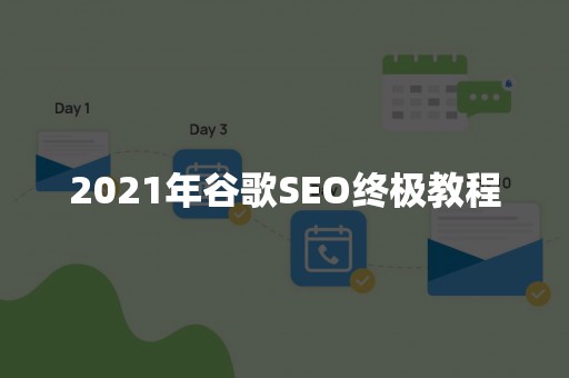 2021年谷歌SEO终极教程