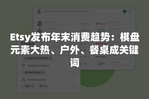 Etsy发布年末消费趋势：棋盘元素大热、户外、餐桌成关键词