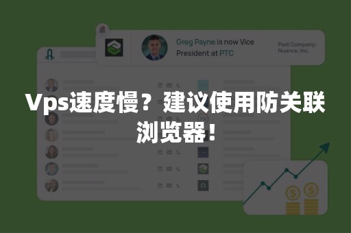 Vps速度慢？建议使用防关联浏览器！