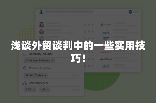 浅谈外贸谈判中的一些实用技巧！