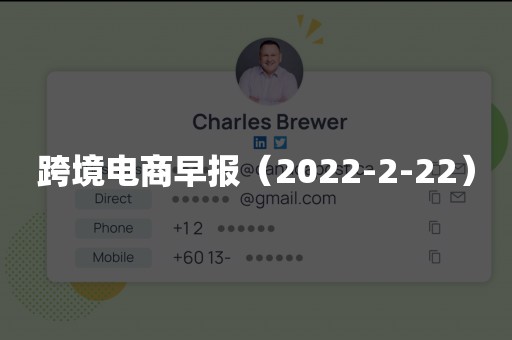 跨境电商早报（2022-2-22）
