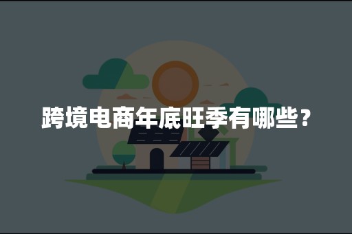 跨境电商年底旺季有哪些？
