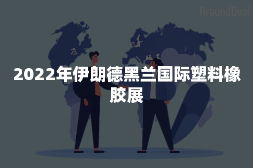 2022年伊朗德黑兰国际塑料橡胶展