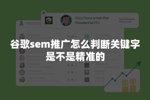 谷歌sem推广怎么判断关键字是不是精准的