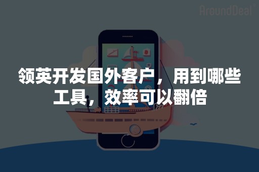 领英开发国外客户，用到哪些工具，效率可以翻倍