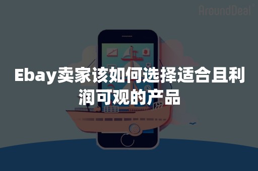 Ebay卖家该如何选择适合且利润可观的产品