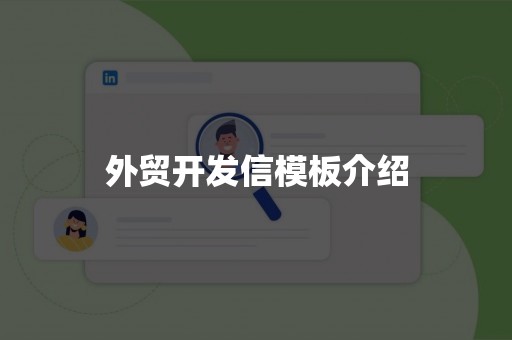 外贸开发信模板介绍