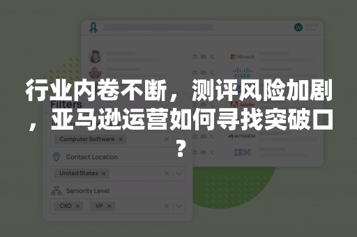 行业内卷不断，测评风险加剧，亚马逊运营如何寻找突破口？