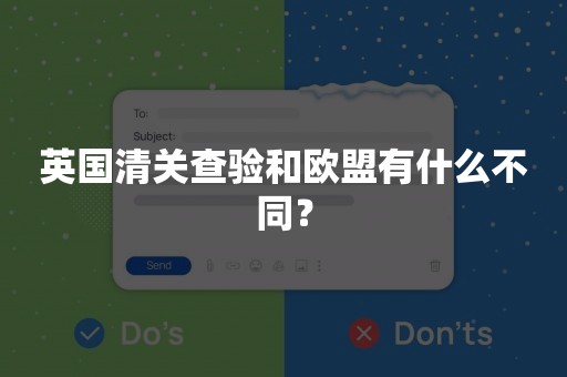 英国清关查验和欧盟有什么不同？