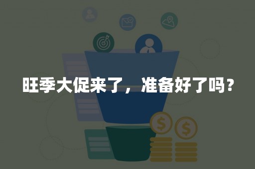 旺季大促来了，准备好了吗？