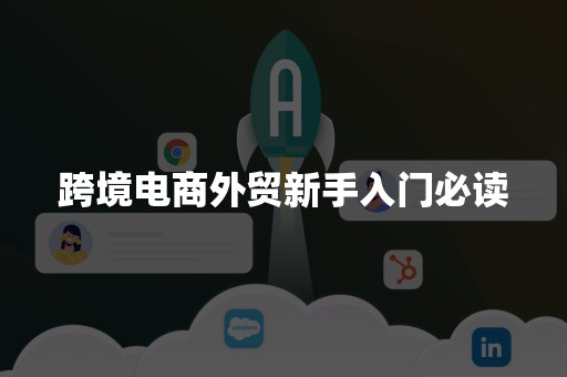 跨境电商外贸新手入门必读