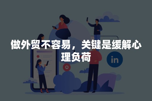 做外贸不容易，关键是缓解心理负荷