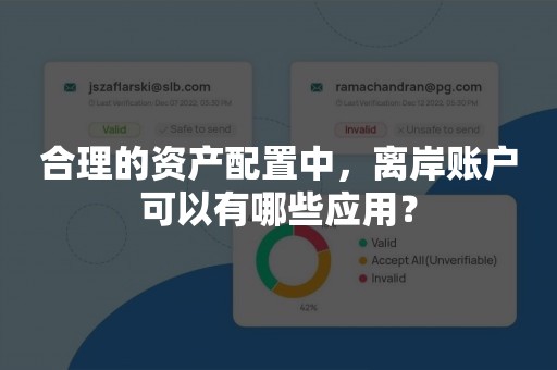 合理的资产配置中，离岸账户可以有哪些应用？