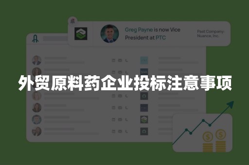 外贸原料药企业投标注意事项