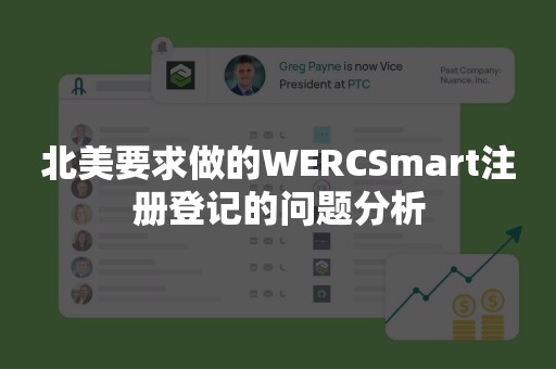 北美要求做的WERCSmart注册登记的问题分析