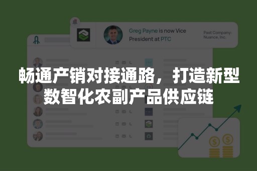 畅通产销对接通路，打造新型数智化农副产品供应链