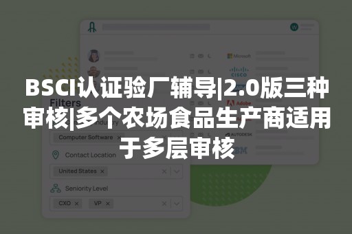 BSCI认证验厂辅导|2.0版三种审核|多个农场食品生产商适用于多层审核