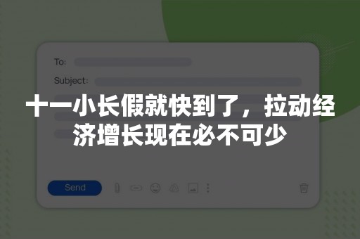 十一小长假就快到了，拉动经济增长现在必不可少