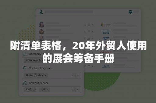 附清单表格，20年外贸人使用的展会筹备手册