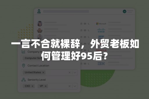 一言不合就裸辞，外贸老板如何管理好95后？