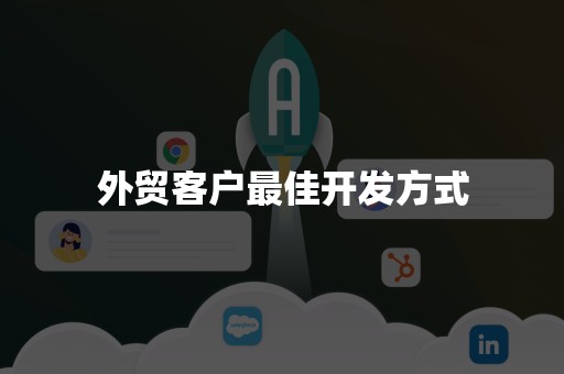 外贸客户最佳开发方式
