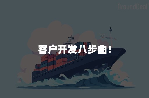 客户开发八步曲！