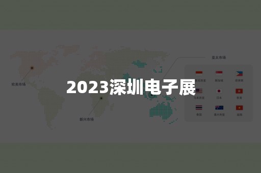 2023深圳电子展