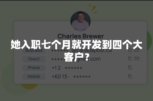 她入职七个月就开发到四个大客户？