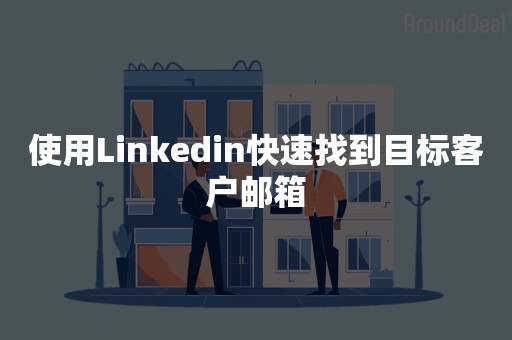 使用Linkedin快速找到目标客户邮箱