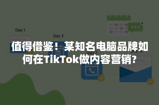 值得借鉴！某知名电脑品牌如何在TikTok做内容营销?