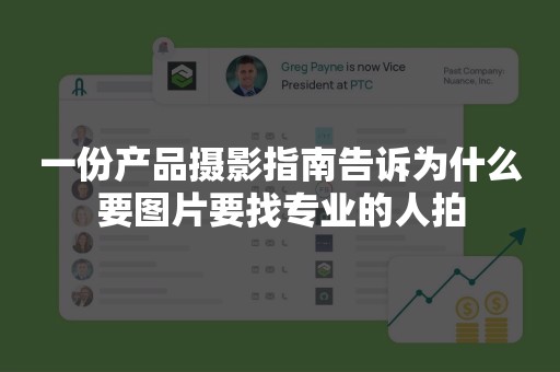 一份产品摄影指南告诉为什么要图片要找专业的人拍