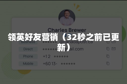领英好友营销（32秒之前已更新）