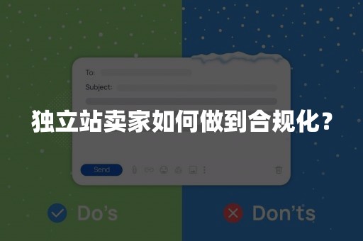 独立站卖家如何做到合规化？