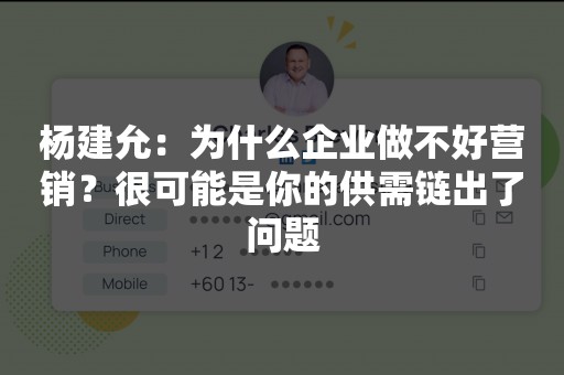 杨建允：为什么企业做不好营销？很可能是你的供需链出了问题