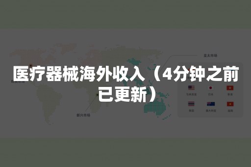 医疗器械海外收入（4分钟之前已更新）