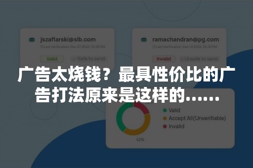 广告太烧钱？最具性价比的广告打法原来是这样的……
