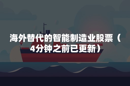 海外替代的智能制造业股票（4分钟之前已更新）