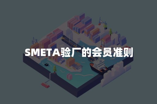 SMETA验厂的会员准则