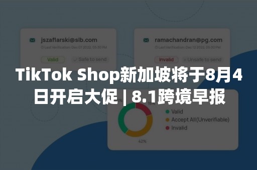 TikTok Shop新加坡将于8月4日开启大促 | 8.1跨境早报