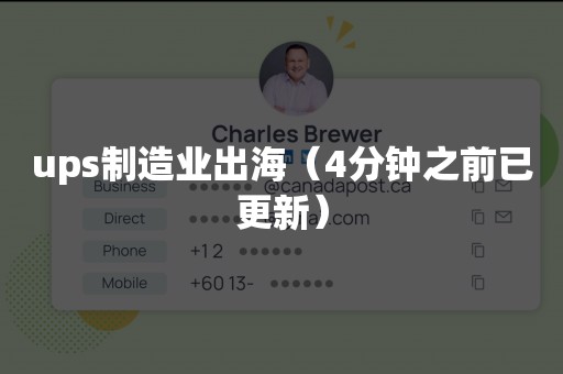 ups制造业出海（4分钟之前已更新）