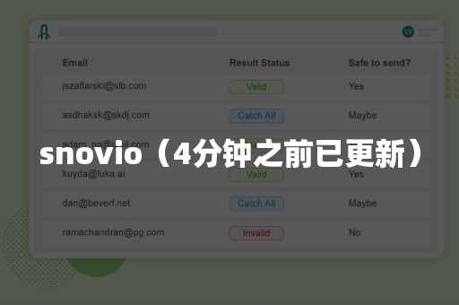 snovio（4分钟之前已更新）