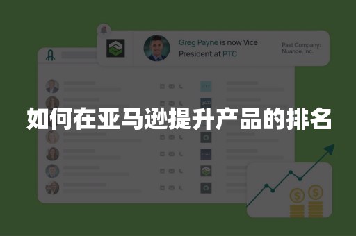 如何在亚马逊提升产品的排名