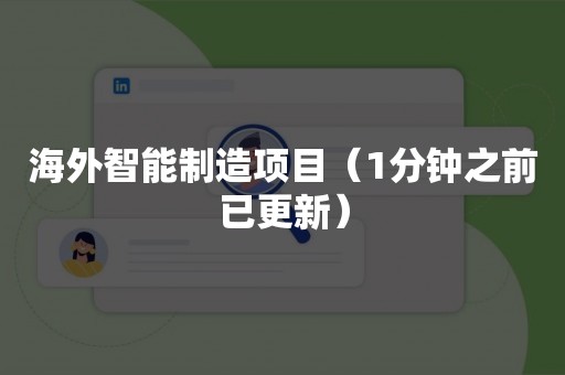 海外智能制造项目（1分钟之前已更新）