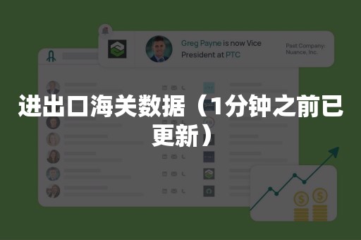 进出口海关数据（1分钟之前已更新）